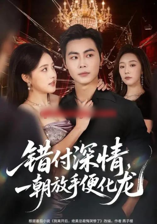 错付深情，一朝放手便化龙（77集全）肖智夫＆张秋怡-海之城短剧项目
