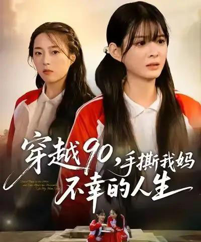 穿越90手撕我妈不幸的人生（80集全）李汝＆安尉-海之城短剧项目
