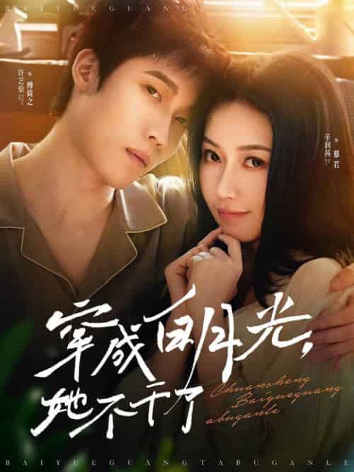 穿成白月光她不干了（82集全）许艺燊＆辛润茜 - 海之城短剧