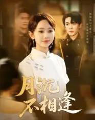 月沉不相逢（61集）杜子阳＆孟佳鑫-海之城短剧项目