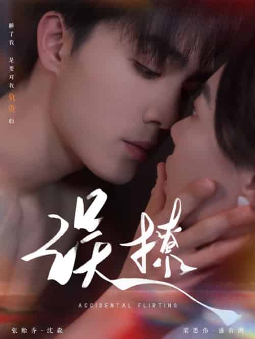 再次倾心&误撩 再次倾心&误撩