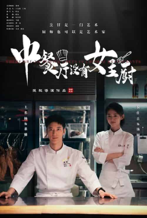 中餐厅没有女主厨（16集全） - 海之城短剧