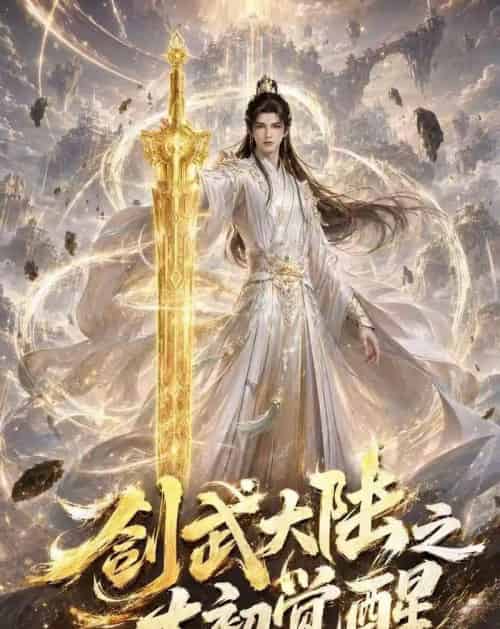 剑武大陆之太初觉醒（84集全）动漫-海之城短剧项目