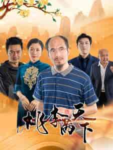 桃李满天下 桃李满天下