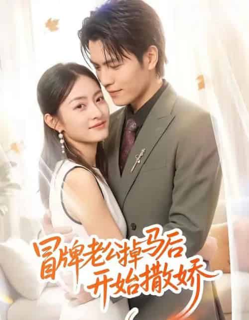 冒牌老公掉马后开始撒娇（51集全）杨可忻-海之城短剧项目