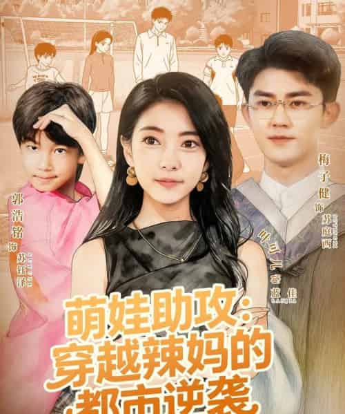 萌娃助攻：穿越辣妈的都市逆袭（80集全）梅子健＆叶可儿-海之城短剧项目