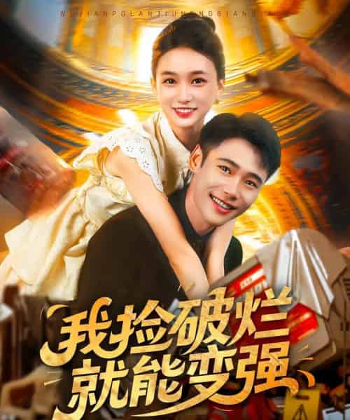 我捡破烂就能变强（91集）董秋怡＆陈睿阳 - 海之城短剧