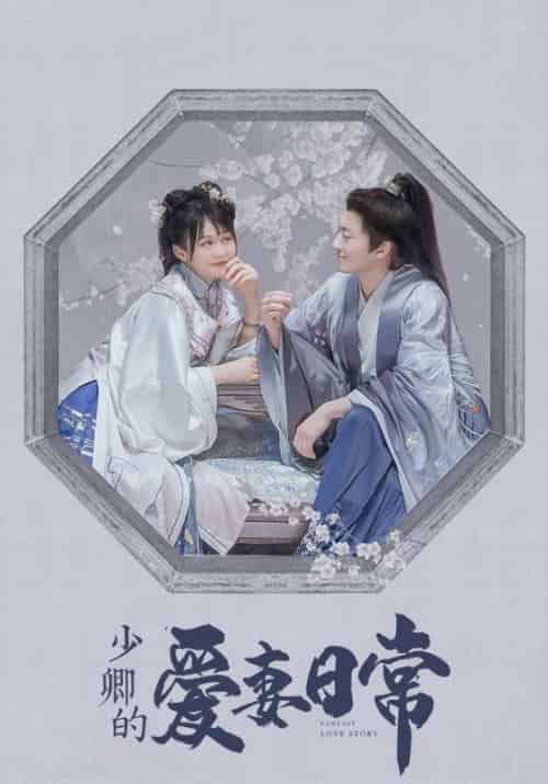 少卿的爱妻日常（20集全）邢止陌＆颜婉兮 - 海之城短剧