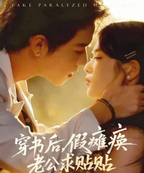 穿书后假瘫痪老公求贴贴（80集全）灵川贝贝＆衡涛-海之城短剧项目