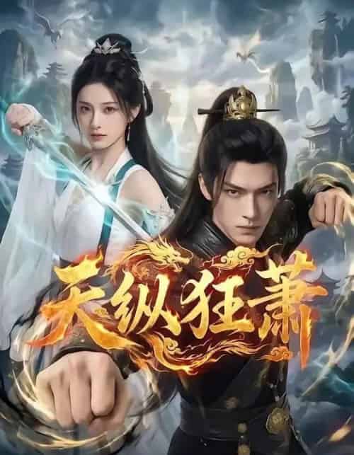 天纵狂萧（51集全）AI-海之城短剧项目