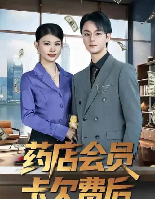 药店会员卡欠费后（80集全）李忻＆申亚伟＆罗曼-海之城短剧项目
