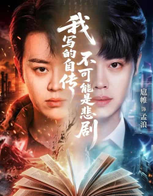 我写的自传不可能是悲剧（87集全）扈帷＆张慧尧＆艾c＆罗马-海之城短剧项目