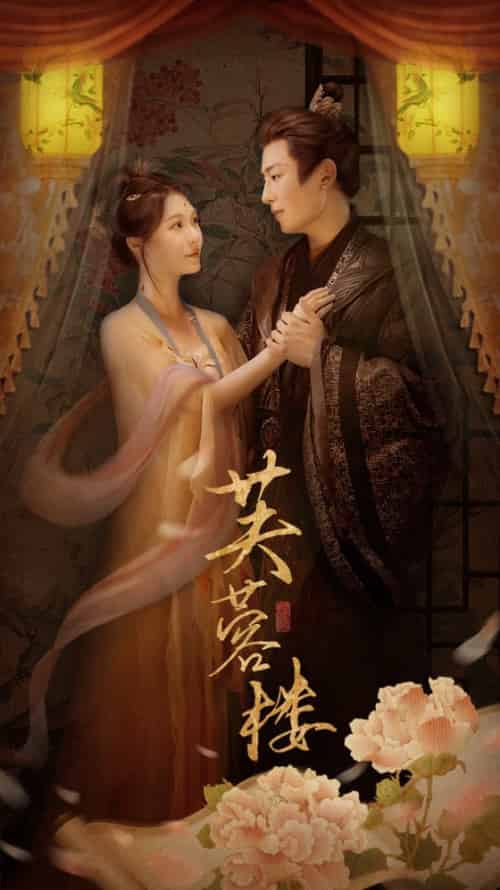 芙蓉楼（50集全）郑晨雨＆星硕 - 海之城短剧