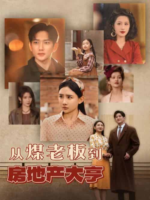 从煤老板到房地产大亨（85集全）谢仁杰＆白婉清 - 海之城短剧