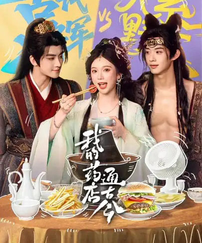 我的药店通古今（65集全）陈名豪＆金雅娜-海之城短剧项目