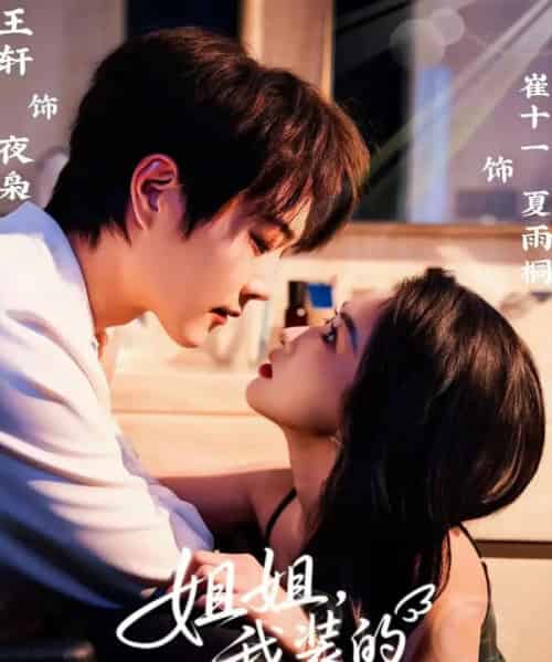 姐姐，我装的（74集全）王轩＆崔十一-海之城短剧项目