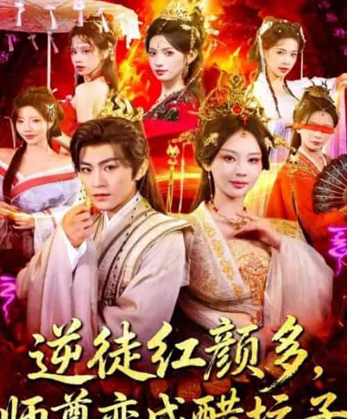 逆徒红颜多，师尊变成醋坛子（81集全）厉家兵＆恩璟-海之城短剧项目