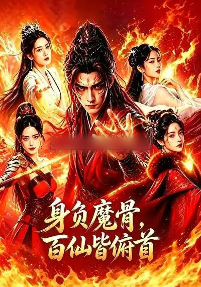 身负魔骨,百仙皆俯首 身负魔骨,百仙皆俯首
