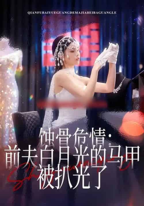 蚀骨危情：前夫白月光的马甲被扒光了（68集全）赵赫为＆舒沁儿-海之城短剧项目