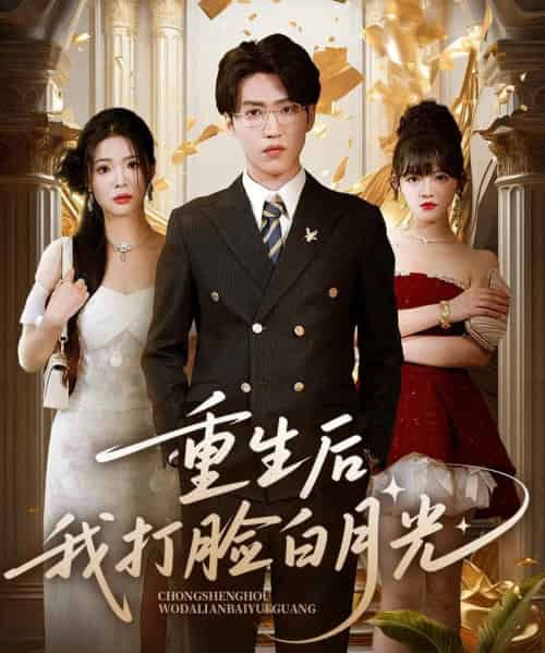 重生后我打脸白月光（76集）陈含＆天天 - 海之城短剧