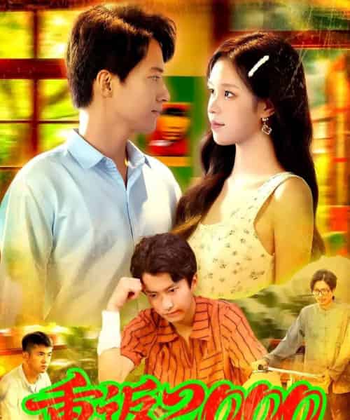 重返2000 （88集） 董秋怡＆邓希-海之城短剧项目