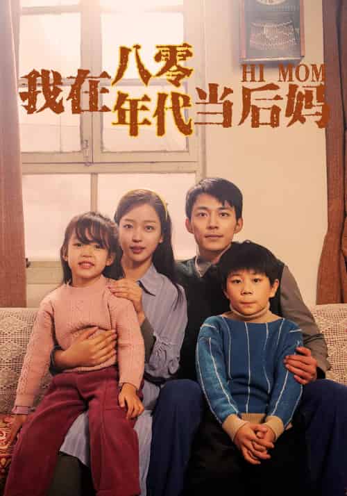 我在八零年代当后妈（82集） - 海之城短剧