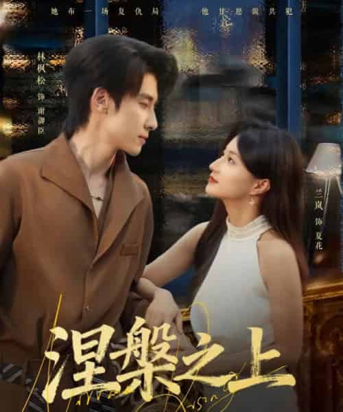 涅槃之上（73集全）林枫松＆兰岚-海之城短剧项目