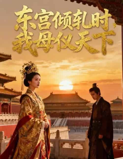 东宫倾轧时，我母仪天下（18集全）Ai-海之城短剧项目