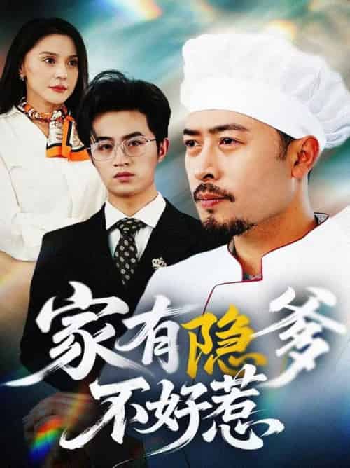 家有隐爹不好惹＆我家老爸是高手（80集全） - 海之城短剧