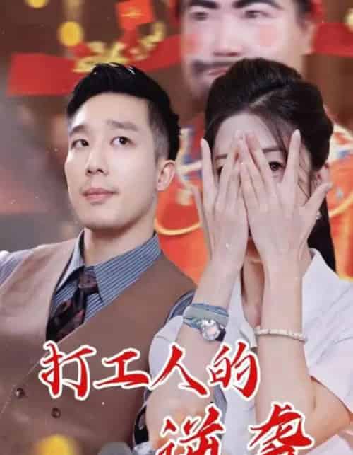 打工人的逆袭（34集全）蔡一帆＆邹佳欣-海之城短剧项目