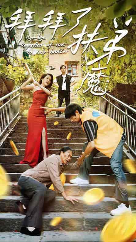 拜拜了伏弟魔（52集全） - 海之城短剧