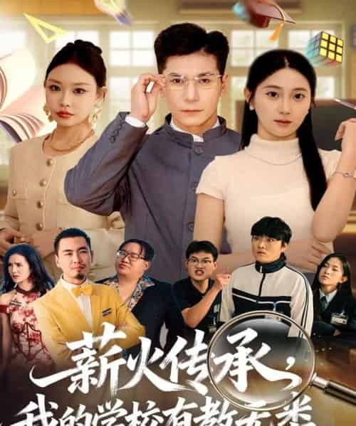 薪火传承，我的学校有教无类（80集全）杜梵＆北果 - 海之城短剧