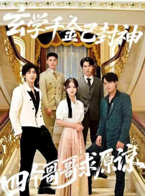 玄学千金已封神，四个哥哥求原谅（76集全）陆宸＆张子旭-海之城短剧项目