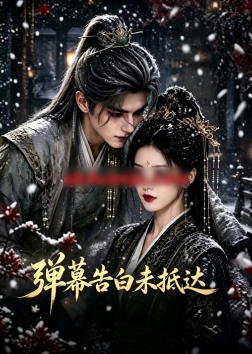 弹幕告白未抵达（53集全）AI短剧-海之城短剧项目