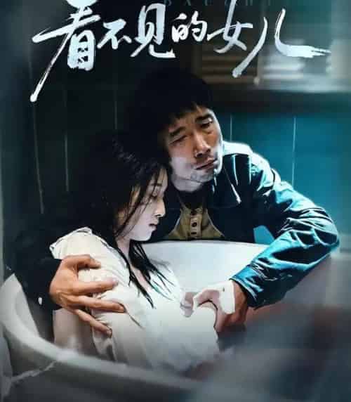 看不见的女儿（38集全）周婷＆杜帅-海之城短剧项目