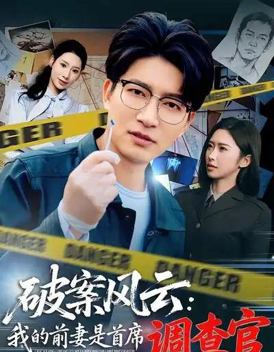 破案风云：我的前妻是首席调查官（80集全）秦玺＆陈子轩-海之城短剧项目
