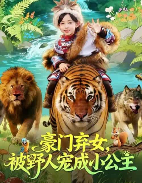 豪门弃女，被野人宠成小公主（74集全）王子菡＆黄梓轩-海之城短剧项目