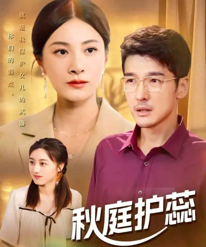 秋庭护蕊（50集全）冯茗惊＆宋雯娟＆刘倩宇-海之城短剧项目