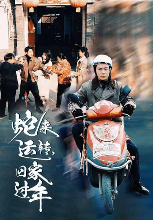 蛇来运转回家过年（55集全） - 海之城短剧