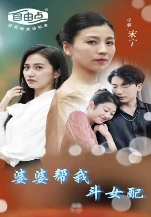 婆婆帮我斗女配（40集全）沈宴臣＆苏知音 - 海之城短剧