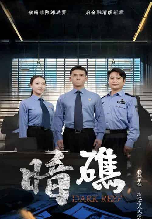 暗礁（19集） - 海之城短剧