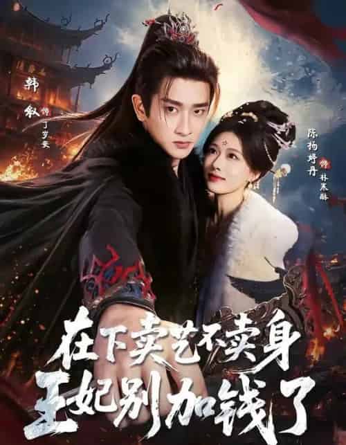 在下卖艺不卖身，王妃别加钱了（68集全）韩叙＆陈杨婷丹-海之城短剧项目