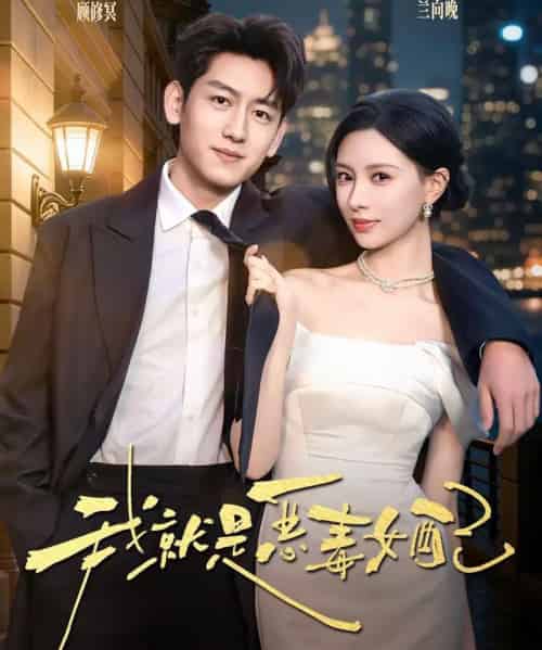 我就是恶毒女配（60集全）王金宝＆于心意-海之城短剧项目