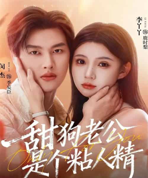 甜狗老公是个粘人精（98集全）闵杰＆李丫丫-海之城短剧项目