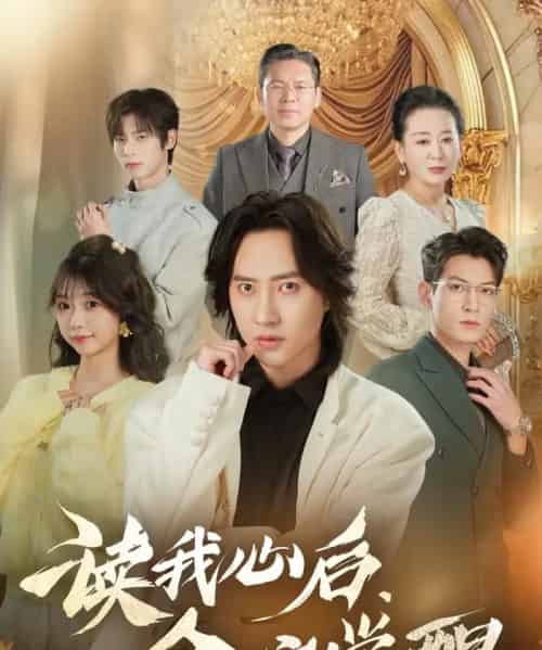 读我心后，全家觉醒（47集全）苏俊宇＆云鹤-海之城短剧项目