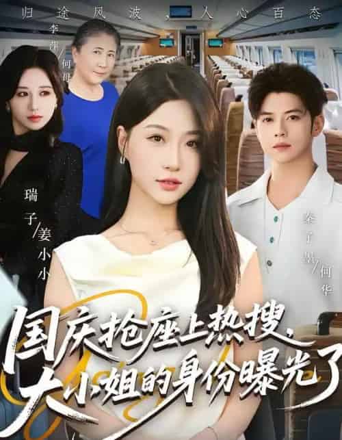 国庆抢座上热搜，大小姐的身份曝光了（77集全）秦子墨＆瑞子 - 海之城短剧