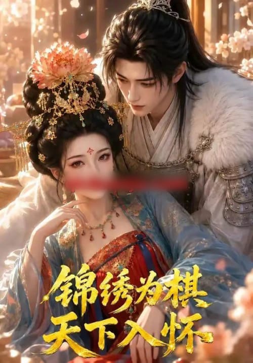 锦绣为棋，天下入怀（48集全）AI短剧 - 海之城短剧