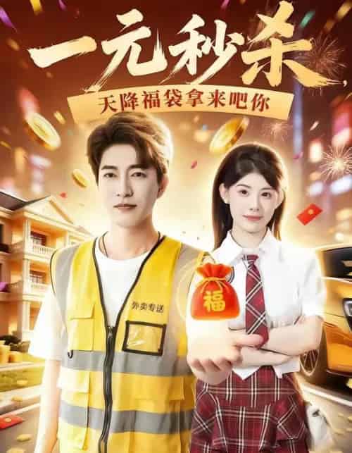一元秒杀,天降福袋拿来吧你 一元秒杀,天降福袋拿来吧你