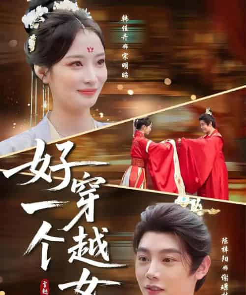 好一个穿越女（81集）陈梓阳＆韩佳卉-海之城短剧项目