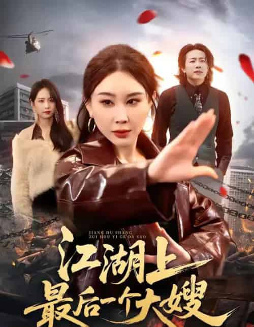 江湖上最后一个大嫂（32集全）王奕斐＆王耀廷-海之城短剧项目